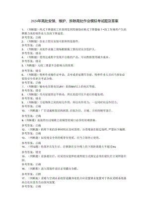 2024年高处安装、维护、拆除高处作业模拟考试题及答案.docx