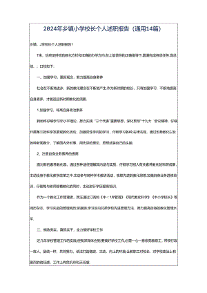 2024年乡镇小学校长个人述职报告（通用14篇）.docx