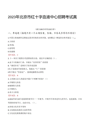 2023年北京市红十字血液中心招聘考试真题.docx