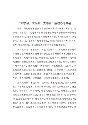 “大学习、大培训、大落实”活动心得体会.docx