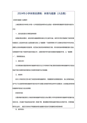 2024年小学体育说课稿：体育与健康（大合集）.docx