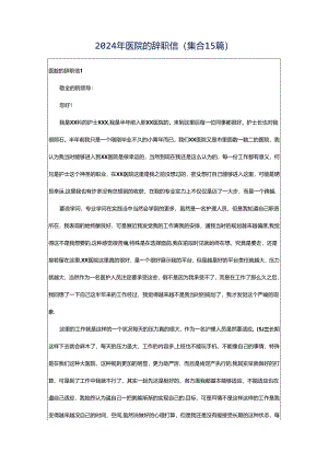 2024年医院的辞职信(集合15篇).docx