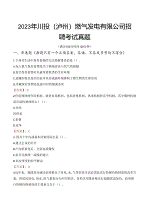 2023年川投（泸州）燃气发电有限公司招聘考试真题.docx