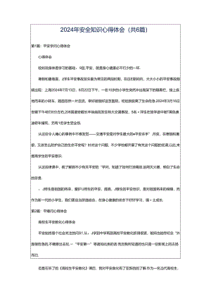 2024年安全知识心得体会（共6篇）.docx