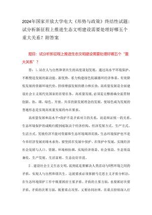 2024年国家开放大学电大《形势与政策》终结性试题：试分析新征程上推进生态文明建设需要处理好哪五个重大关系？附答案.docx