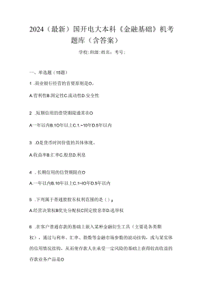 2024（最新）国开电大本科《金融基础》机考题库（含答案）.docx