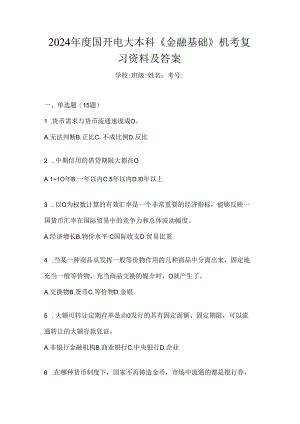 2024年度国开电大本科《金融基础》机考复习资料及答案.docx