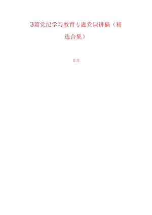 3篇党纪学习教育专题党课讲稿（精选合集）.docx