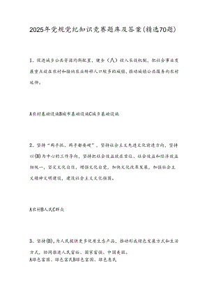 2025年党规党纪知识竞赛题库及答案（精选70题）.docx