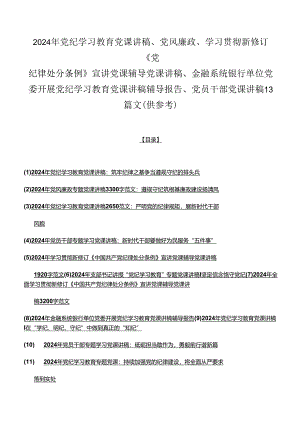 2024年党纪学习教育党课讲稿、党风廉政、学习贯彻新修订《党纪律处分条例》宣讲党课辅导党课讲稿、金融系统银行单位党委开展党纪学习教育.docx