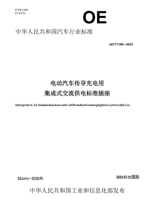QC-T1199-2023电动汽车传导充电用集成式交流供电标准插座.docx