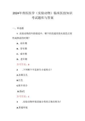 2024年兽医医学(实验动物）临床医技知识考试题库与答案.docx