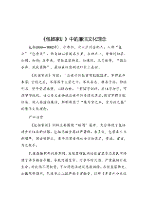 《包拯家训》中的廉洁文化理念.docx