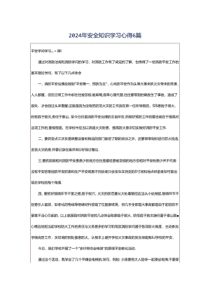 2024年安全知识学习心得6篇.docx