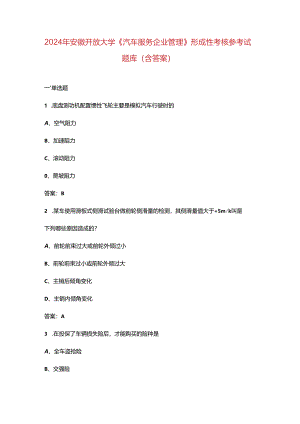 2024年安徽开放大学《汽车服务企业管理》形成性考核参考试题库（含答案）.docx