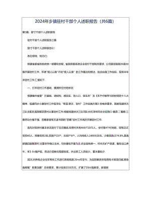 2024年乡镇驻村干部个人述职报告（共6篇）.docx