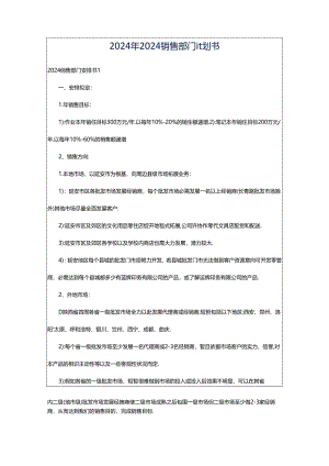 2024年2024销售部门计划书.docx