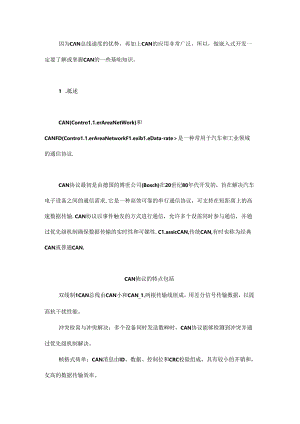 CAN和CANFD通信协议区别.docx