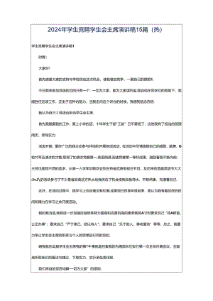 2024年学生竞聘学生会主席演讲稿15篇（热）.docx
