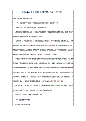 2024年十月国旗下讲话稿小学（共6篇）.docx