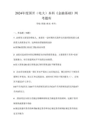 2024年度国开（电大）本科《金融基础》网考题库.docx