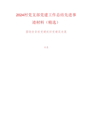 2024村党支部党建工作总结先进事迹材料（精选）.docx