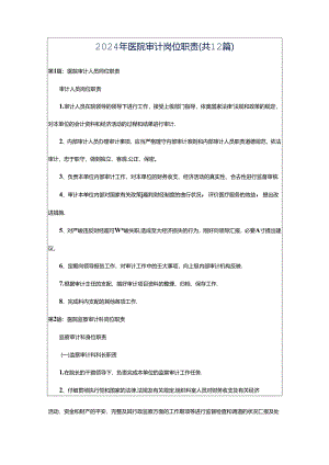 2024年医院审计岗位职责（共12篇）.docx