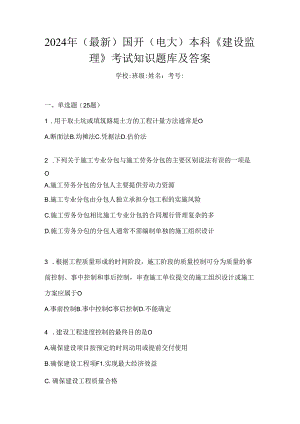 2024年（最新）国开（电大）本科《建设监理》考试知识题库及答案.docx