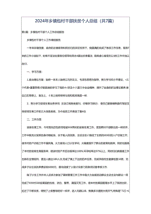 2024年乡镇包村干部扶贫个人总结（共7篇）.docx