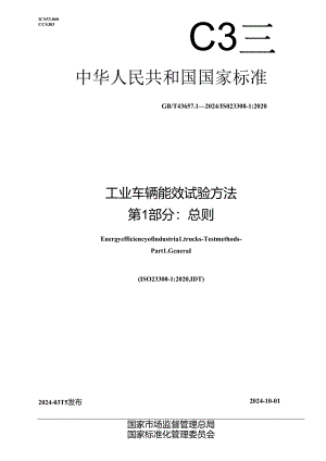 GBT 43657.1-2024 工业车辆能效试验方法第1部分总则.docx