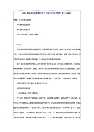 2024年半学期教学工作总结发言稿（共7篇）.docx
