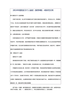2024年医院实习个人鉴定（推荐8篇）-相依范文网.docx