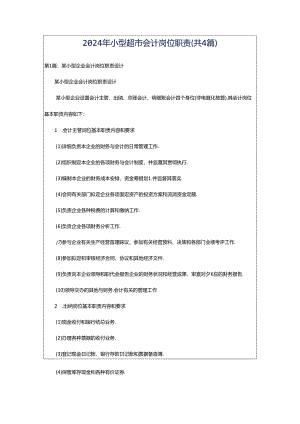 2024年小型超市会计岗位职责（共4篇）.docx