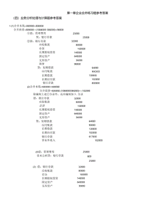 (高级会计教材书后核算题参考答案最新版).docx