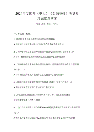2024年度国开（电大）《金融基础》考试复习题库及答案.docx