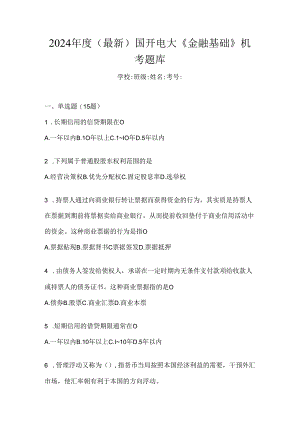2024年度（最新）国开电大《金融基础》机考题库.docx