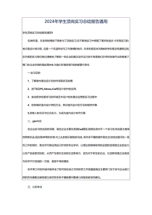 2024年学生顶岗实习总结报告通用.docx