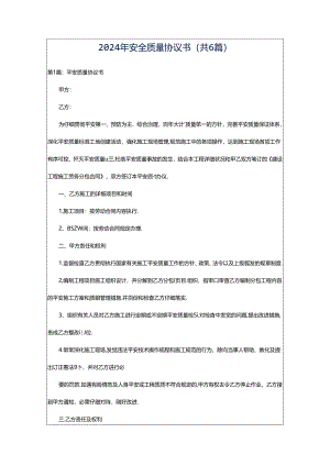 2024年安全质量协议书（共6篇）.docx