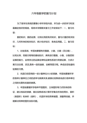 2024年春季学期小学数字六年级的复刁计划.docx