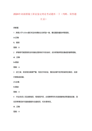 2024年高级桥隧工职业鉴定理论考试题库-下（判断、简答题汇总）.docx