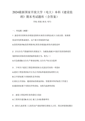2024最新国家开放大学（电大）本科《建设监理》期末考试题库（含答案）.docx
