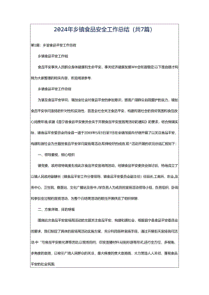 2024年乡镇食品安全工作总结（共7篇）.docx