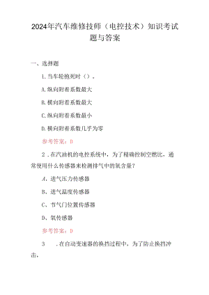 2024年汽车维修技师（电控技术）知识考试题与答案.docx
