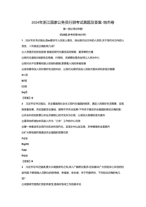 2024年浙江国家公务员行测考试真题及答案-地市卷.docx