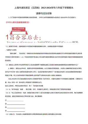 2023-2024学年上海市浦东新区六年级下学期期末道德与法治试卷含详解.docx