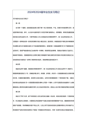 2024年2024届毕业生实习周记.docx