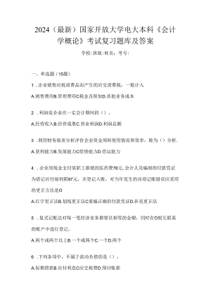 2024（最新）国家开放大学电大本科《会计学概论》考试复习题库及答案.docx