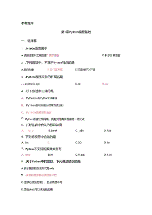 Python基础案例教程（微课版）参考题库.docx