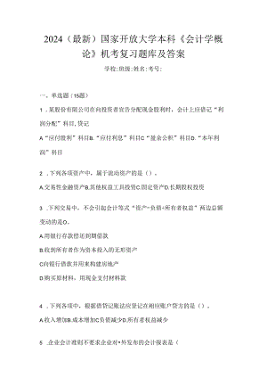 2024（最新）国家开放大学本科《会计学概论》机考复习题库及答案.docx