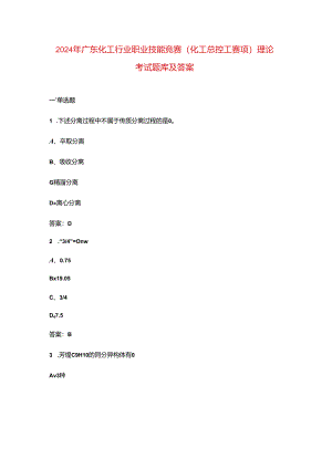 2024年广东化工行业职业技能竞赛(化工总控工赛项)理论考试题库及答案.docx